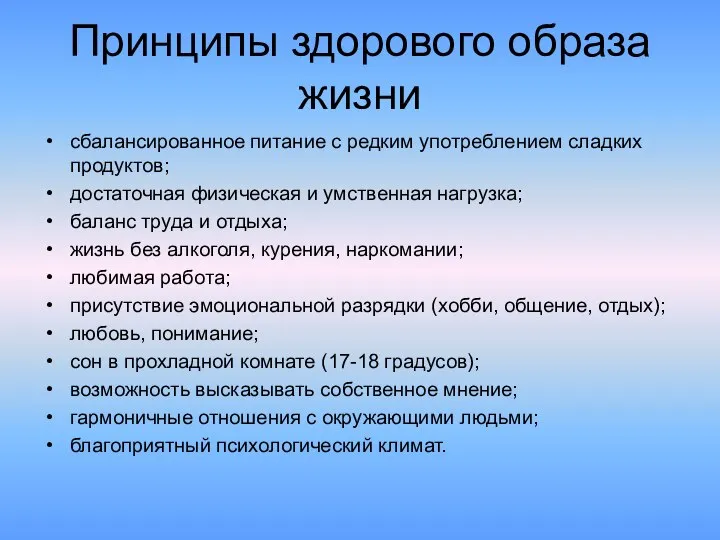 Принципы здорового образа жизни сбалансированное питание с редким употреблением сладких продуктов;