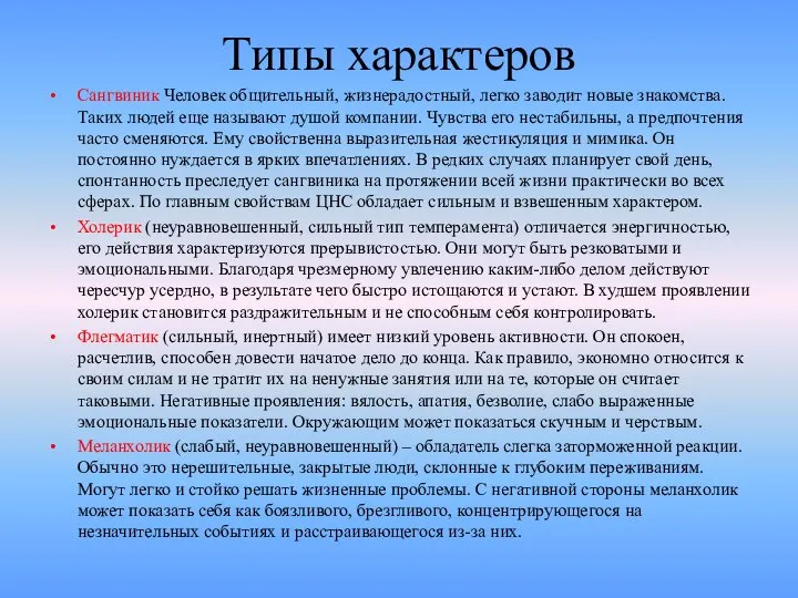 Типы характеров Сангвиник Человек общительный, жизнерадостный, легко заводит новые знакомства. Таких