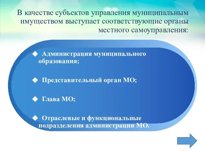 В качестве субъектов управления муниципальным имуществом выступает соответствующие органы местного самоуправления: