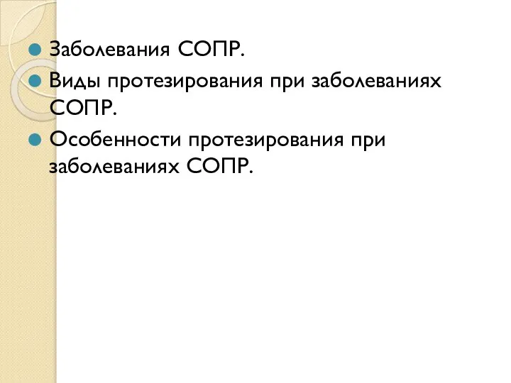 Заболевания СОПР. Виды протезирования при заболеваниях СОПР. Особенности протезирования при заболеваниях СОПР.