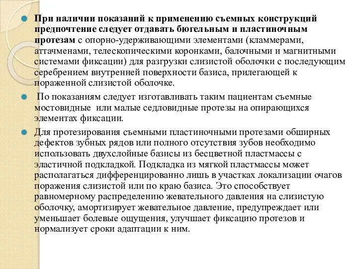 При наличии показаний к применению съемных конструкций предпочтение следует отдавать бюгельным