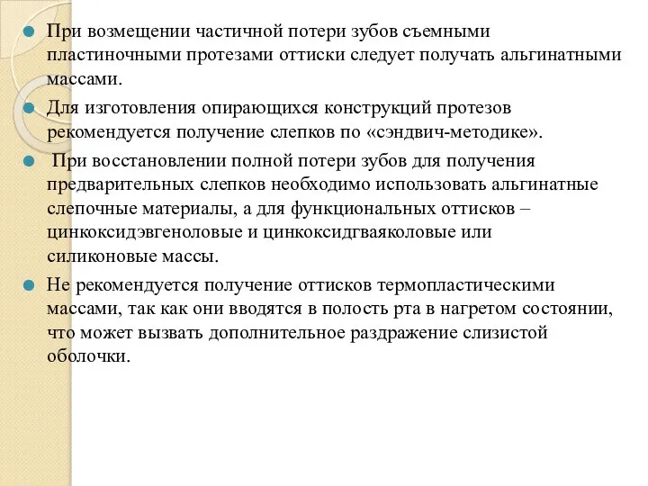 При возмещении частичной потери зубов съемными пластиночными протезами оттиски следует получать