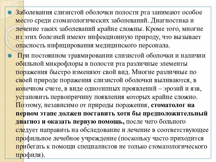 Заболевания слизистой оболочки полости рта занимают особое место среди стоматологических заболеваний.