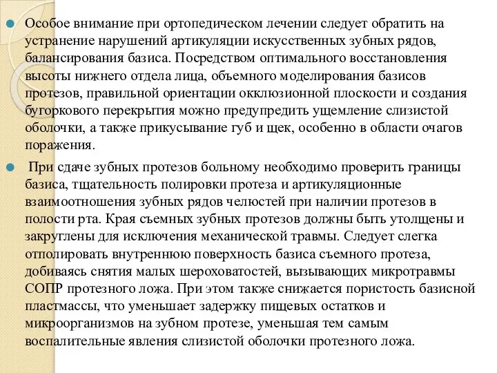 Особое внимание при ортопедическом лечении следует обратить на устранение нарушений артикуляции