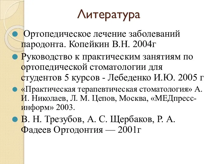 Литература Ортопедическое лечение заболеваний пародонта. Копейкин В.Н. 2004г Руководство к практическим