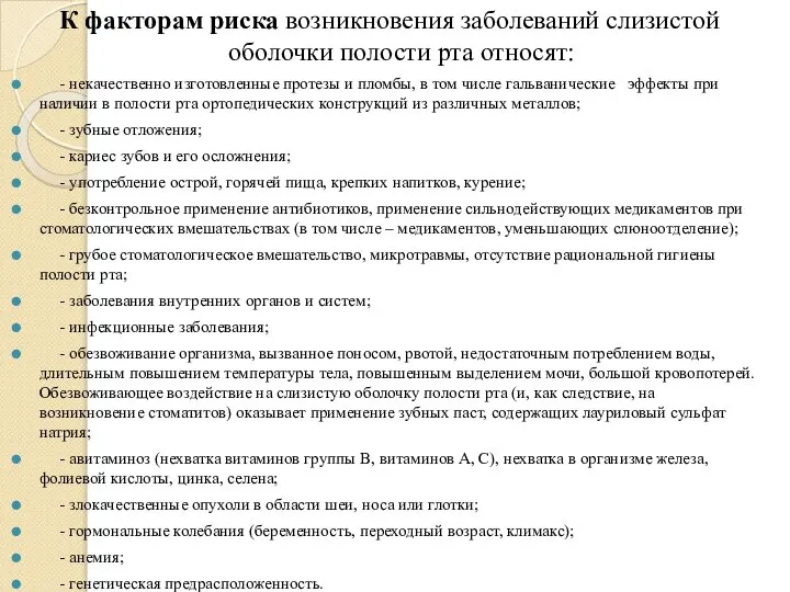 К факторам риска возникновения заболеваний слизистой оболочки полости рта относят: -