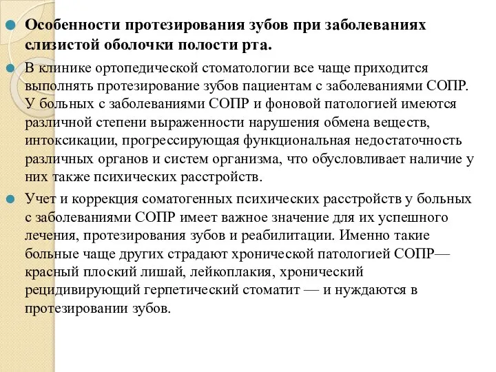 Особенности протезирования зубов при заболеваниях слизистой оболочки полости рта. В клинике