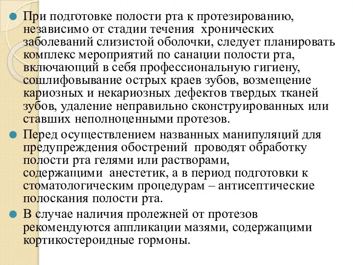 При подготовке полости рта к протезированию, независимо от стадии течения хронических