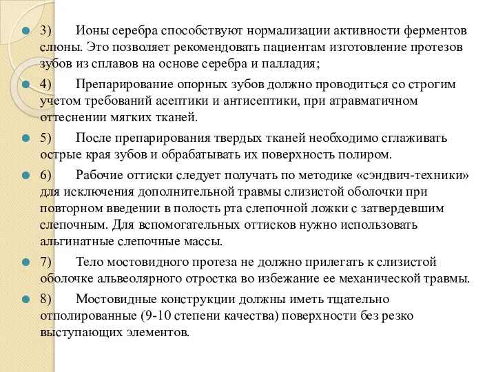 3) Ионы серебра способствуют нормализации активности ферментов слюны. Это позволяет рекомендовать