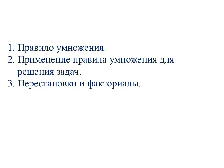 1. Правило умножения. 2. Применение правила умножения для решения задач. 3. Перестановки и факториалы.