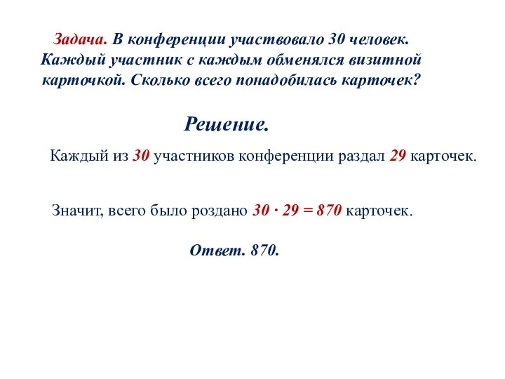 Задача. В конференции участвовало 30 человек. Каждый участник с каждым обменялся