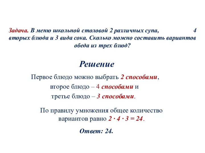 Задача. В меню школьной столовой 2 различных супа, 4 вторых блюда