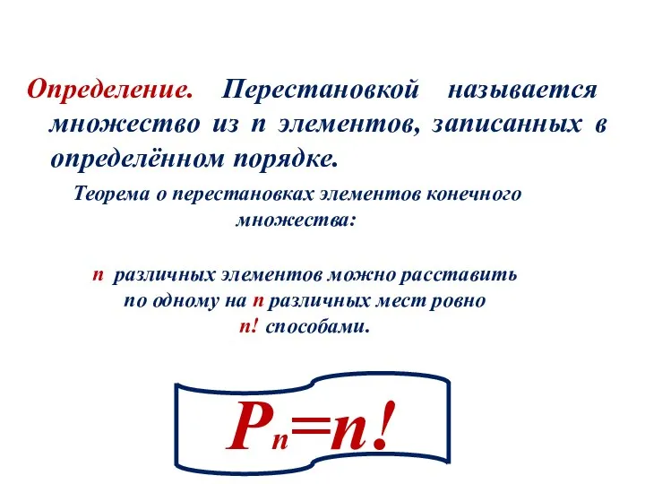 Определение. Перестановкой называется множество из n элементов, записанных в определённом порядке.