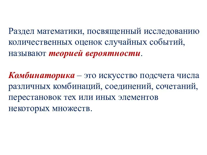 Раздел математики, посвященный исследованию количественных оценок случайных событий, называют теорией вероятности.