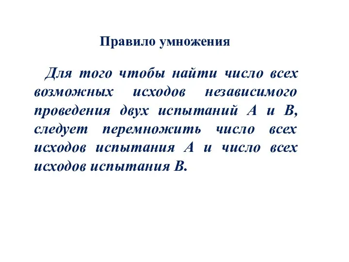 Правило умножения Для того чтобы найти число всех возможных исходов независимого