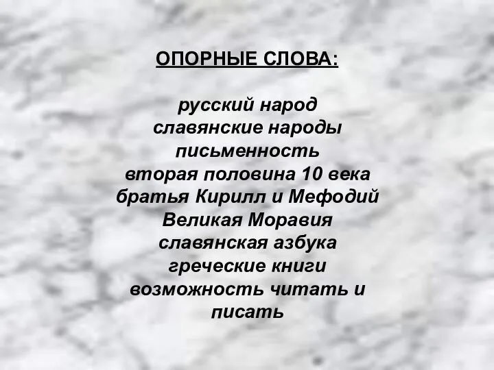 ОПОРНЫЕ СЛОВА: русский народ славянские народы письменность вторая половина 10 века