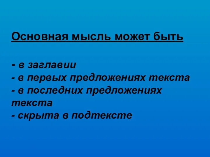 Основная мысль может быть - в заглавии - в первых предложениях