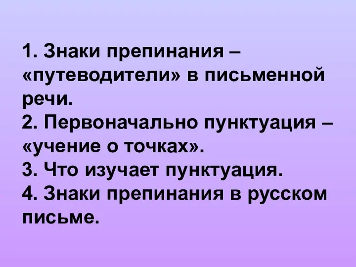 1. Знаки препинания – «путеводители» в письменной речи. 2. Первоначально пунктуация