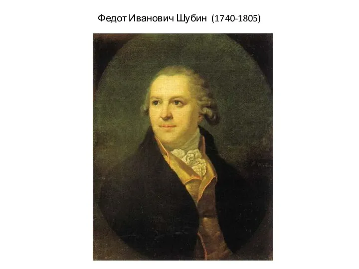 Федот Иванович Шубин (1740-1805)