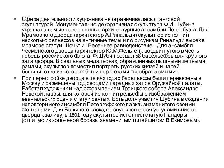 Сфера деятельности художника не ограничивалась станковой скульптурой. Монументально-декоративная скульптура Ф.И.Шубина украшала