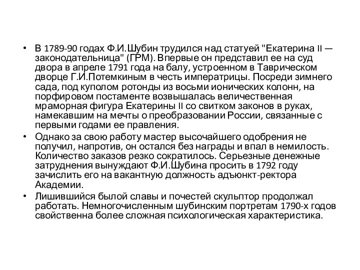 В 1789-90 годах Ф.И.Шубин трудился над статуей "Екатерина II — законодательница"