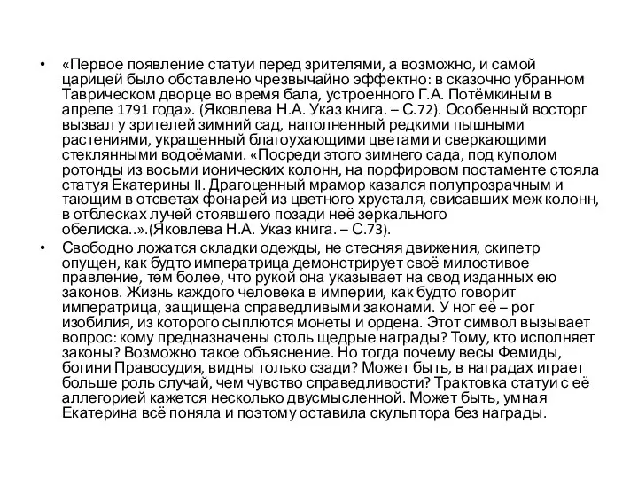 «Первое появление статуи перед зрителями, а возможно, и самой царицей было