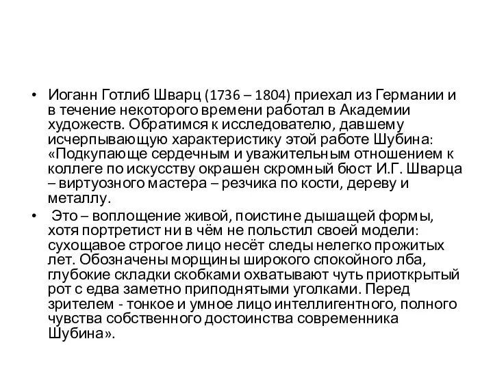 Иоганн Готлиб Шварц (1736 – 1804) приехал из Германии и в