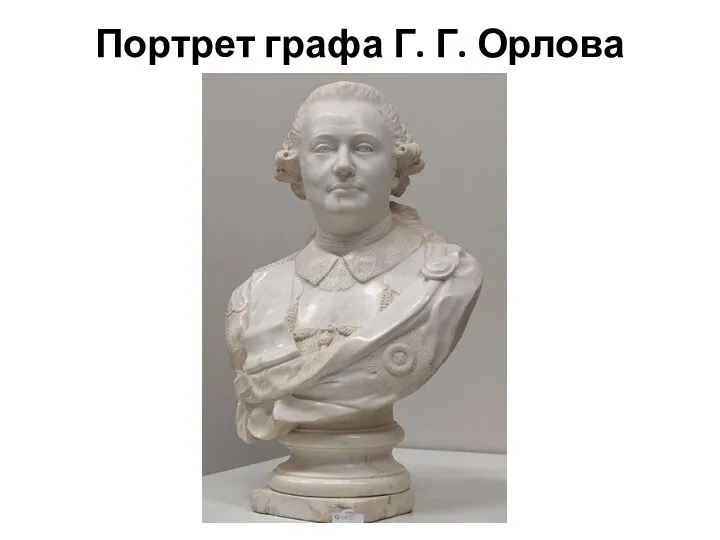 Портрет графа Г. Г. Орлова