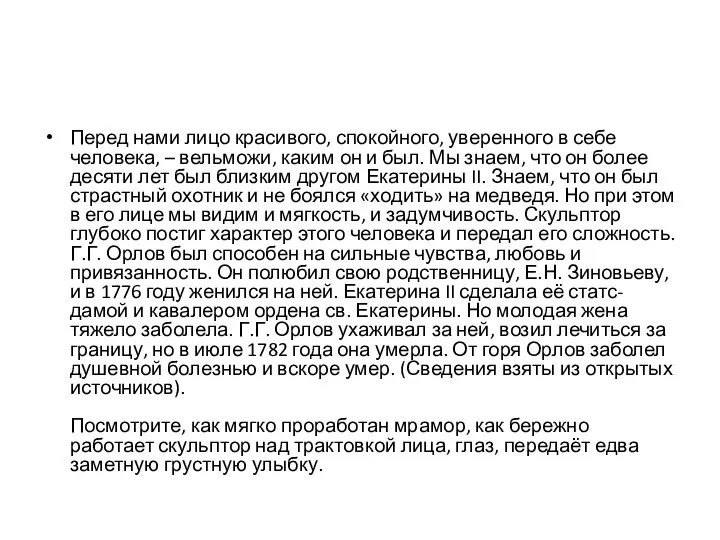 Перед нами лицо красивого, спокойного, уверенного в себе человека, – вельможи,