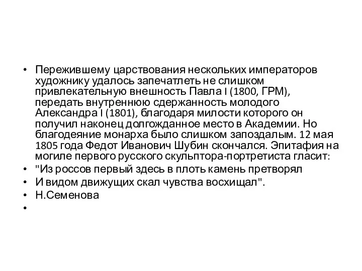 Пережившему царствования нескольких императоров художнику удалось запечатлеть не слишком привлекательную внешность