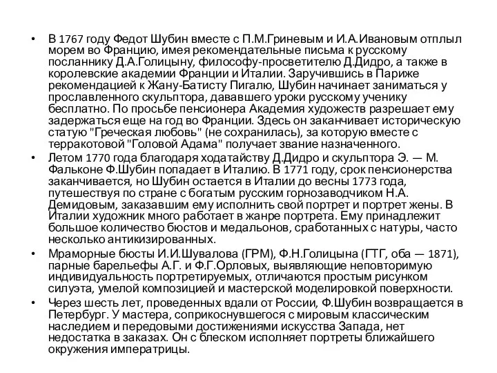 В 1767 году Федот Шубин вместе с П.М.Гриневым и И.А.Ивановым отплыл