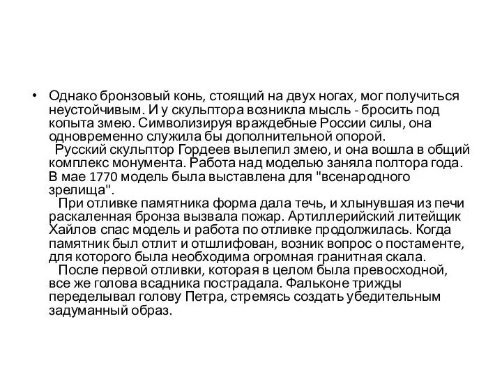 Однако бронзовый конь, стоящий на двух ногах, мог получиться неустойчивым. И