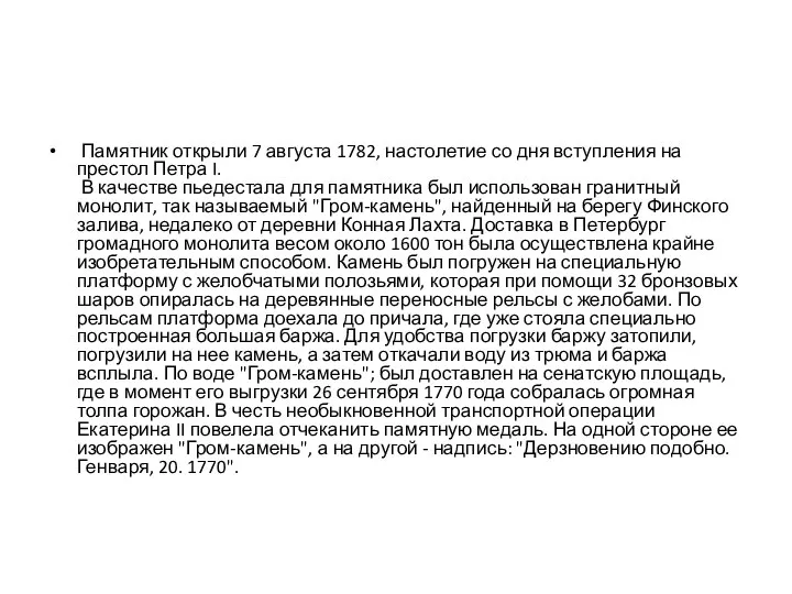 Памятник открыли 7 августа 1782, настолетие со дня вступления на престол