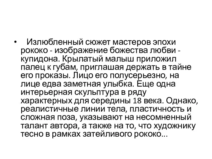 Излюбленный сюжет мастеров эпохи рококо - изображение божества любви - купидона.