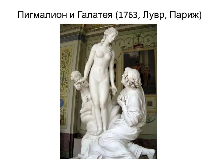 Пигмалион и Галатея (1763, Лувр, Париж)