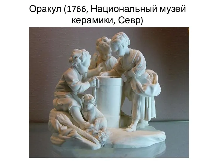 Оракул (1766, Национальный музей керамики, Севр)