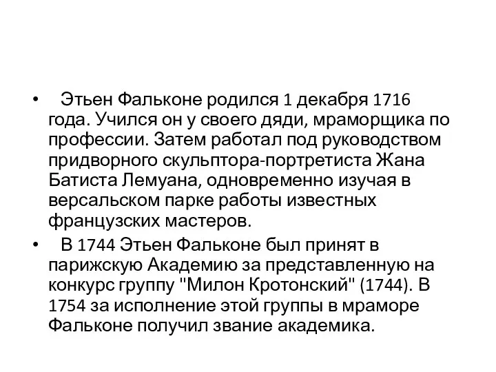 Этьен Фальконе родился 1 декабря 1716 года. Учился он у своего