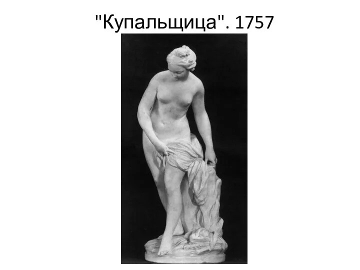 "Купальщица". 1757