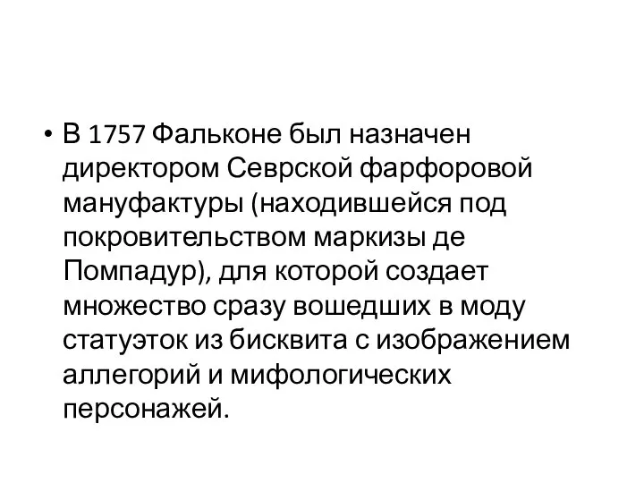 В 1757 Фальконе был назначен директором Севрской фарфоровой мануфактуры (находившейся под