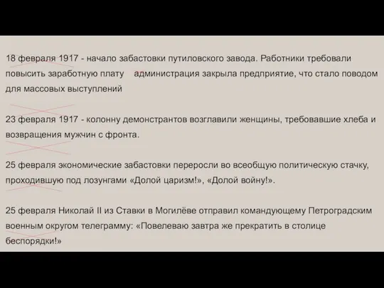 18 февраля 1917 - начало забастовки путиловского завода. Работники требовали повысить