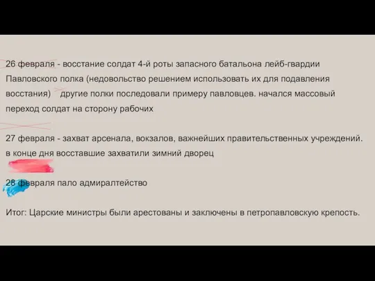 26 февраля - восстание солдат 4-й роты запасного батальона лейб-гвардии Павловского