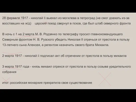28 ферваля 1917 - николай Ii выехал из могилева в петроград