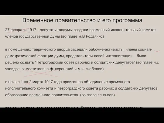 Временное правительство и его программа 27 февраля 1917 - депутаты госдумы
