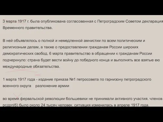 3 марта 1917 г. была опубликована согласованная с Петроградским Советом декларация