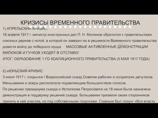 КРИЗИСЫ ВРЕМЕННОГО ПРАВИТЕЛЬСТВА 1) АПРЕЛЬСКИЙ КРИЗИС. 18 апреля 1917 г. министр