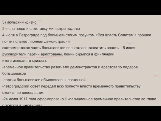 3) июльский кризис 2 июля подали в отставку министры-кадеты 4 июля