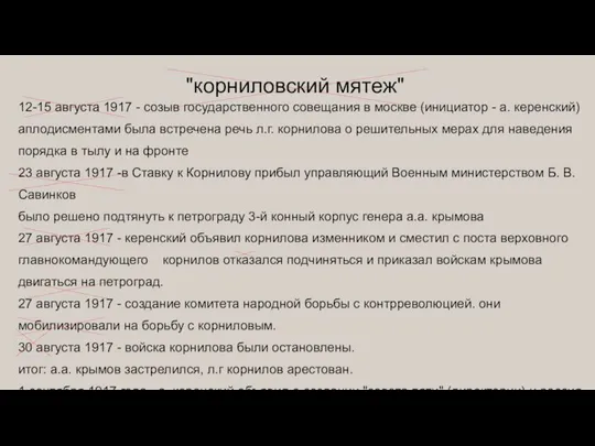 "корниловский мятеж" 12-15 августа 1917 - созыв государственного совещания в москве