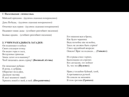 1 Пальчиковая гимнастика. Майский праздник - (кулачок-ладошка попеременно) День Победы, -