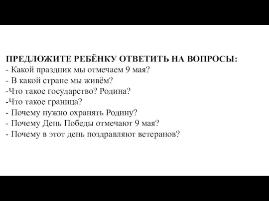 ПРЕДЛОЖИТЕ РЕБЁНКУ ОТВЕТИТЬ НА ВОПРОСЫ: - Какой праздник мы отмечаем 9