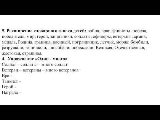 5. Расширение словарного запаса детей: война, враг, фашисты, победа, победитель, мир,